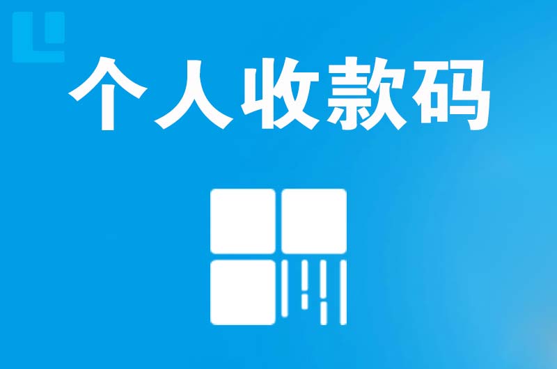 开化拉卡拉个人收款码