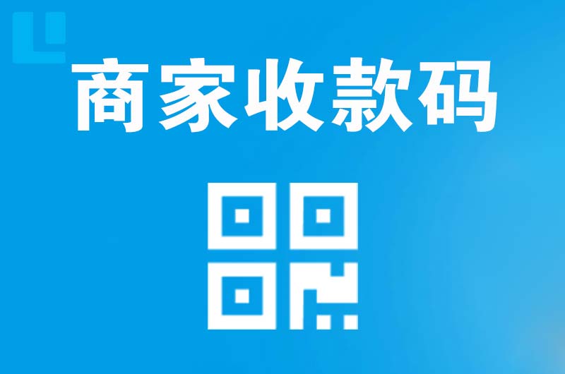 开化拉卡拉商家收款码