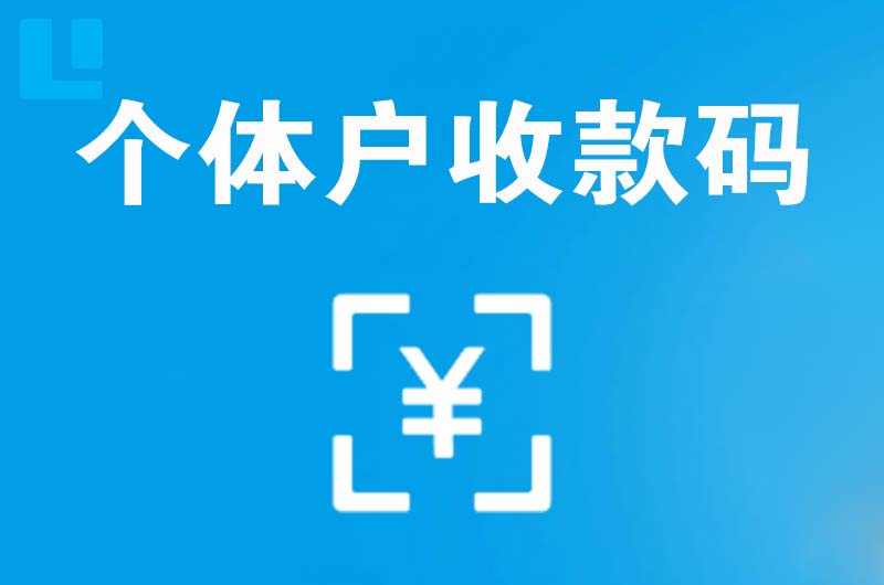 开化拉卡拉个体户收款码