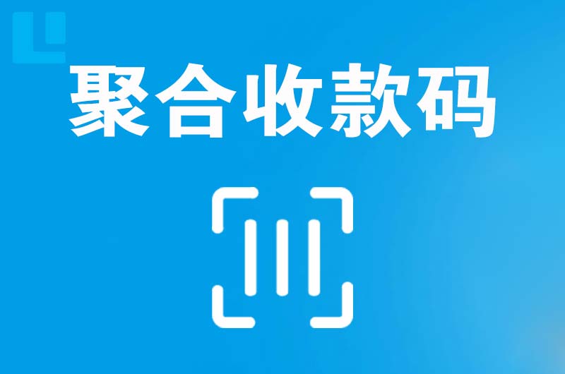 开化拉卡拉聚合收款码